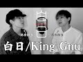 【歌ってみた】King Gnu / 白日 1人で全パート本気で歌ってみた【歌詞付き原曲キー】