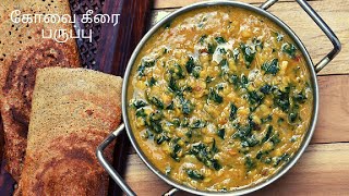 கோவை கீரை போட்டு பருப்பு செய்வது எப்படி|kova keerai paruppu kulambu