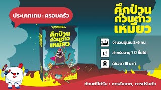 Power Hungry Pets TH ศึกป่วนก๊วนต้าวเหมียว - Teaser บอร์ดเกม