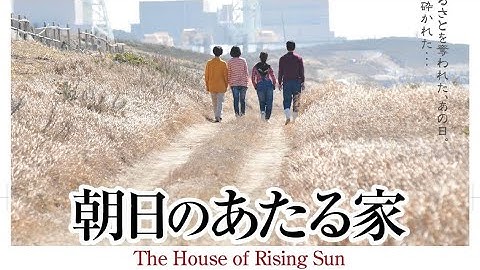 予告編「朝日のあたる家」USA版（監督　太田隆文）