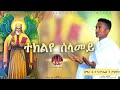    new eritrean orthodox tewa.o mezmur 2022 teklyeselamey    