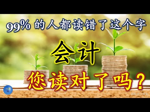 会计 怎么读 意思 解释 拼音 读音 造句 容易读错的字 Word You Pronounce Incorrectly,会 多音多义字,会 多音字