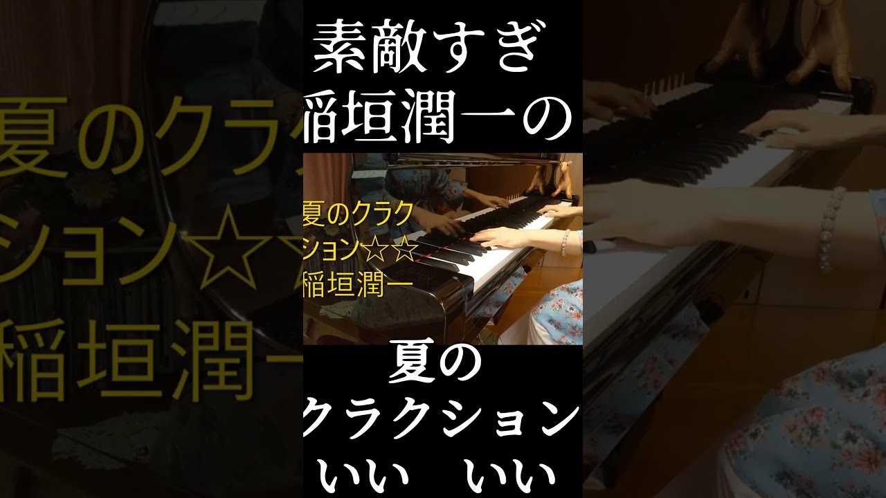こういう大人曲しみる/夏のクラクション稲垣潤一 #ピアノ - YouTube