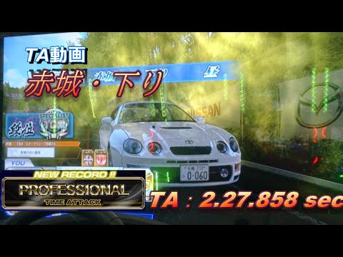 頭文字D Zero Ver2.2 Professional 赤城・下り 2.27.858 セリカ GT4
