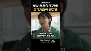 Dong Geu-ra-mi is such a reliable friend #WooYoungWoo