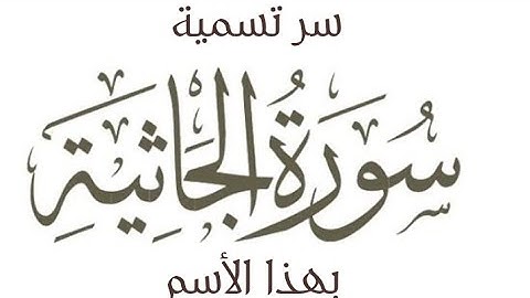 سر تسمية سورة الجاثية بهذا الأسم