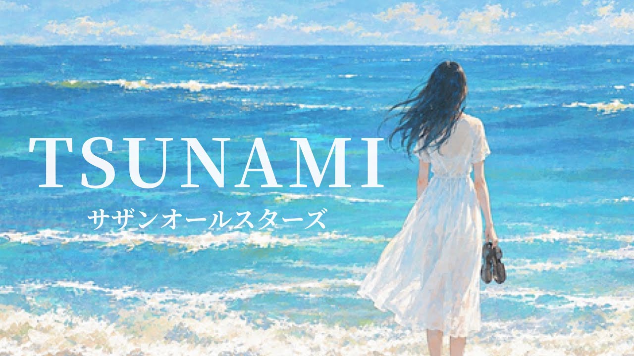 TSUNAMI 』 - サザンオールスターズ [ cover ] - YouTube