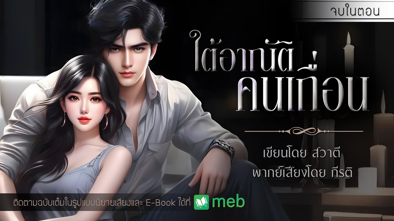 ใต้อาณัติคนเถื่อน : สวาตี เขียน : พากย์เสียงโดย กีรติ #นิยายสั้นจบในตอน #นิยายเสียง #กีรติ #สวาตี