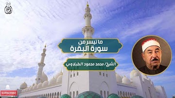 ما تيسر من سورة البقرة الشيخ / محمد محمود الطبلاوي  جودة عالية