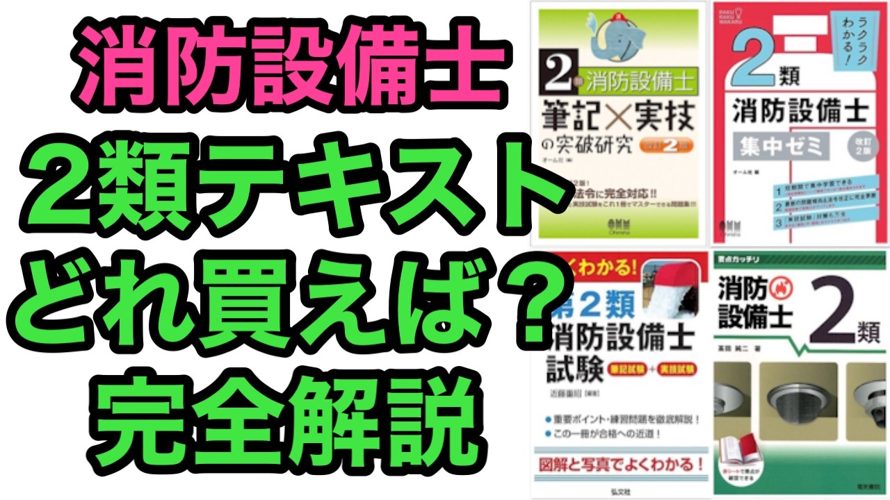 消防設備士】甲種2類／乙種2類テキストはこれを買え！ランキング形式で