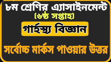 Class 8 Assignment-6 || Home Science || ৮ম শ্রেণির এ্যাসাইনমেন্ট-৬||গার্হস্থ্য বিজ্ঞান