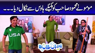 Momo Ne Mehmood Sahab Ko Bulbulay House Se Nikal Diya - Khoobsurat | Bulbulay