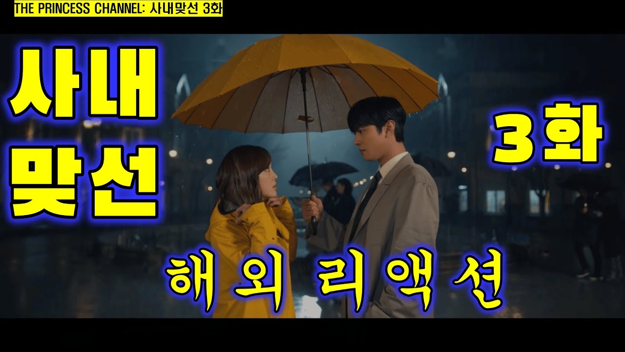 사내맞선 3화 / 해외리액션 / 다시 봐도 꿀잼 보장!!! / 심쿵 로코 케미와 웃음 빵빵!!! - YouTube