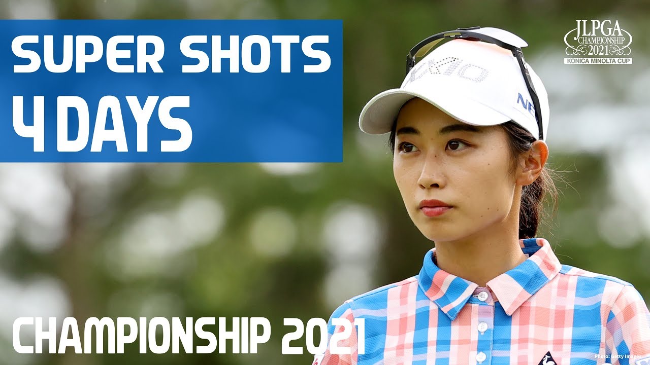 ユンチェヨン 4日間総まとめ！】スーパーショット！【JLPGA】【第54回日本女子プロゴルフ選手権大会コニカミノルタ杯】 - YouTube