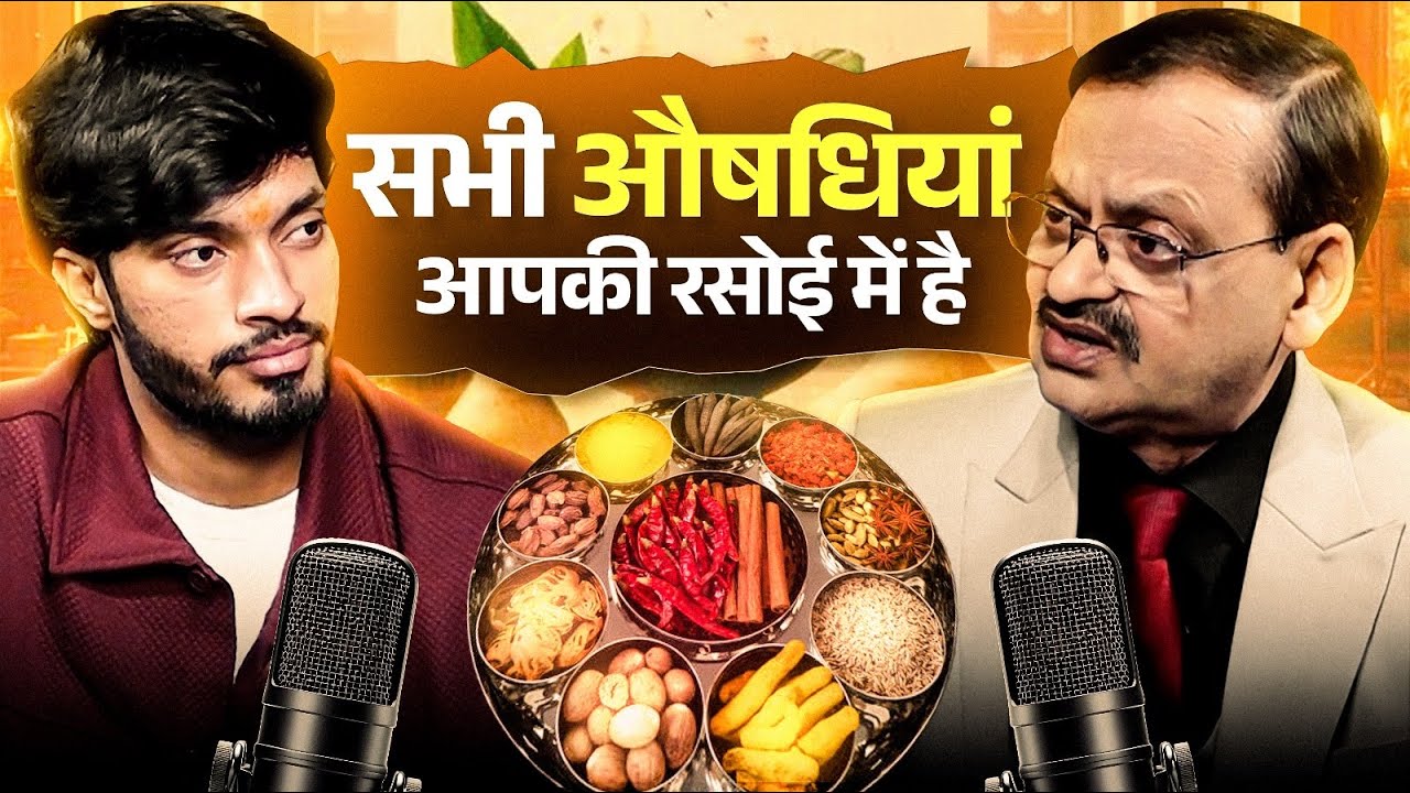 Subhash Goyal - हर रसोईघर में पाया जाता है औषधियों का खज़ाना | Your Kitchen Is Your Medicine Box