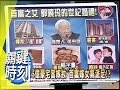 絕世豪門龍鳳配 名門嫁娶大秘辛！？2007年第0039集-2200 關鍵時刻