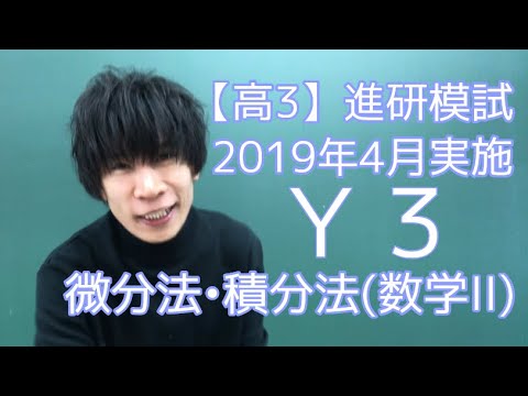 進研模試】高3 2019年 4月 Y3 数学 解説 - YouTube