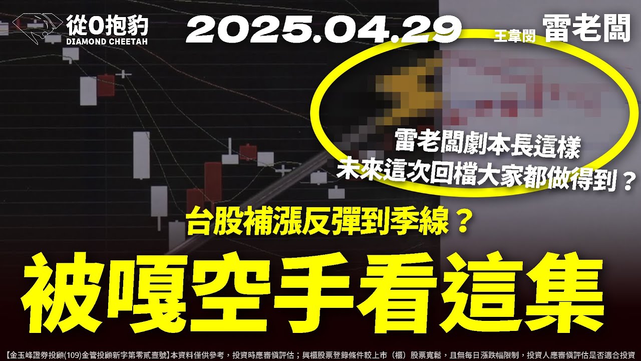 【驚驚漲卻空手怎麼辦？為什麼現在先獲利了結？未來這波回檔大家都做得到？！】20250429 雷老闆《從0抱豹》EP306