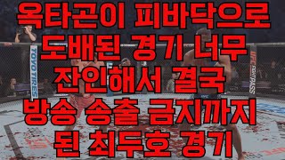 최두호가 25분간 싸운 끝에 옥타곤이 피바닥으로 도배됐다 너무 잔인해 결국 방송 송출 금지까지 됐다