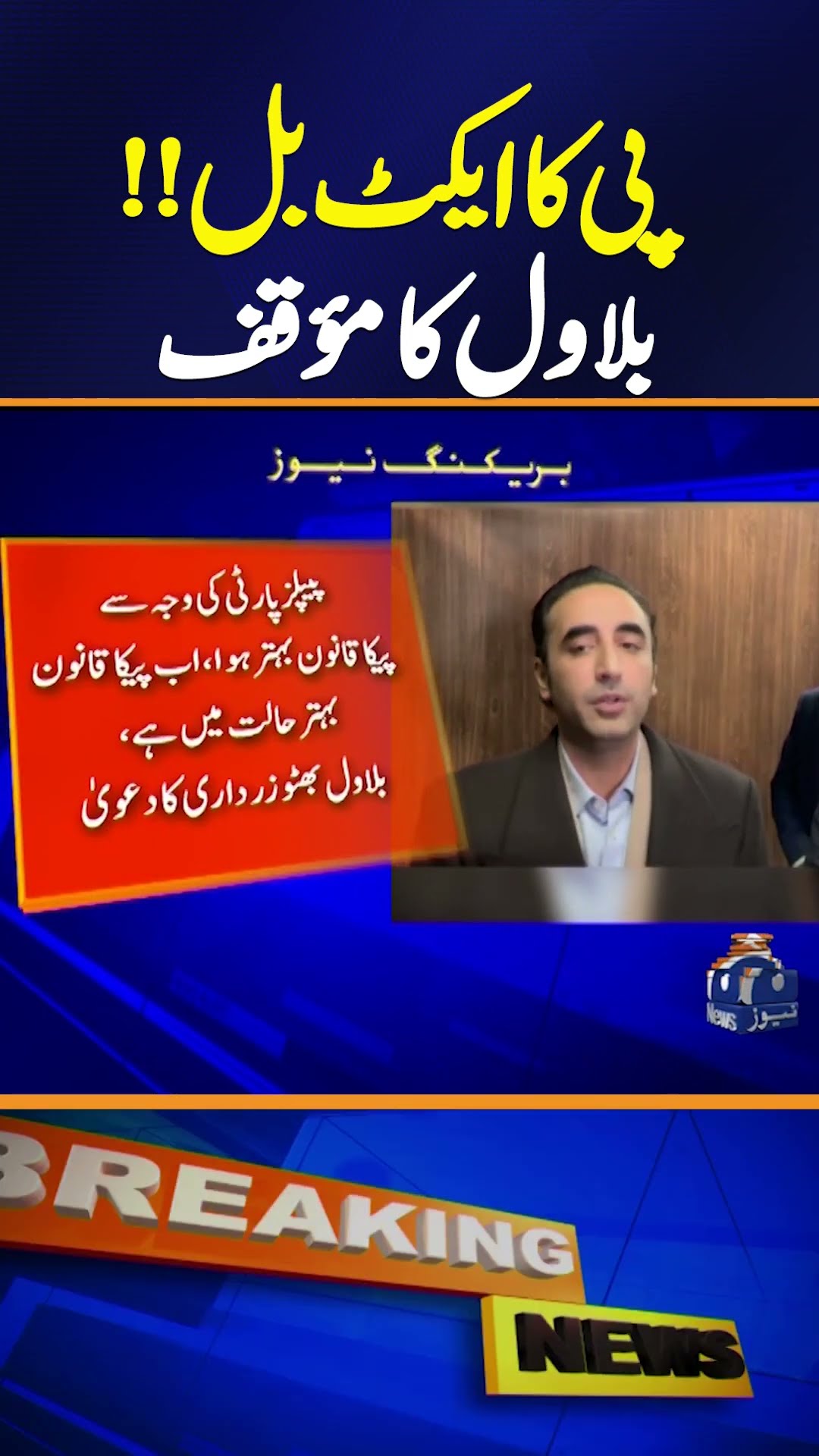 Bilawal Bhutto's Important Stance on the Controversial PECA Act | Breaking News