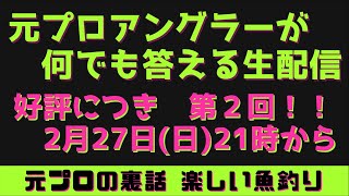 【ルアーシーバス】第2回！！元プロアングラーが何でも答える60分！！シーバスルアー　シーバスロッド　リール　オススメ