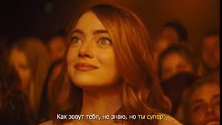 La La Land  - Start A Fire - стихотворный перевод караоке