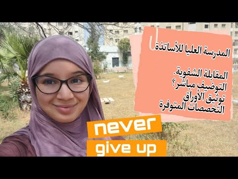 كل ما يخص المدرسة العليا للأساتذة يجب أن تسمع هذا الكلام أسرار لن يقولها لك أي أحد
