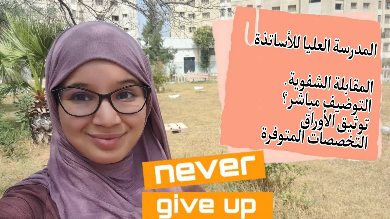 كل ما يخص المدرسة العليا للأساتذة 📚 يجب أن تسمع هذا الكلام 🤚 أسرار لن يقولها لك أي أحد 🫢