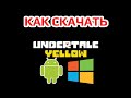 Как СКАЧАТЬ UNDERTALE YELLOW на РУССКОМ на АНДРОИД и ПК