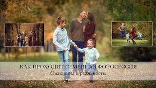 Семейная фотосессия. Ожидания и реальность.