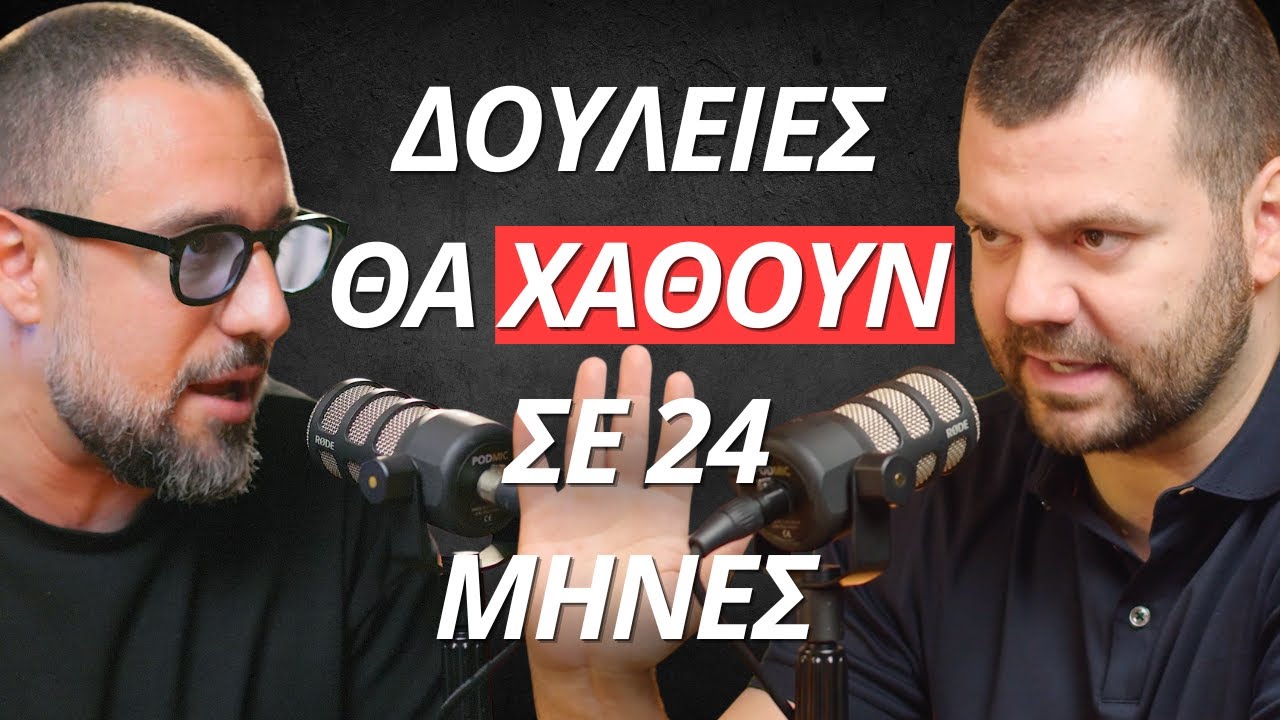 Αυτά τα επαγγέλματα θα ΧΑΘΟΥΝ σε 24 μήνες | Μόνο αλήθειες