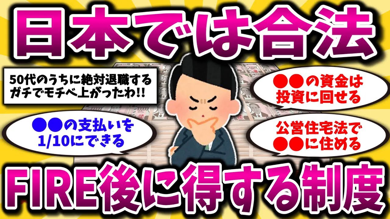 【2ch有益スレ】40代50代必見！退職した人の方が得する税・保険・医療のバグ制度を挙げてくww【ゆっくり解説】