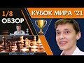 Есипенко - Карлсен, все партии!! Кубок мира 2021. Обзор 1/8 финала 🎤 Дмитрий Филимонов ♕ Шахматы