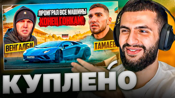 СТИЛ СМОТРИТ - ВЕНГАЛБИ ЗАБРАЛ ВСЕ МАШИНЫ ТАМАЕВА!😱| КОНЕЦ ГОНКАМ!