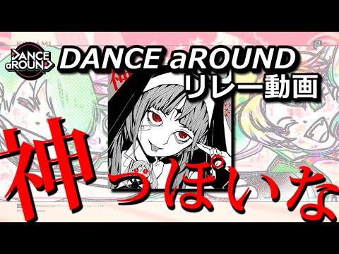 【ダンアラリレー動画】神っぽいな