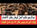 إتصالات مكثفة عبدالرحيم للبرهان بغرض الانضمام وقوات النور قبه وموسى هلال ١٥٦ الف جندي تدخل العمليات
