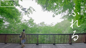 短編映画「ふれる」２分予告編