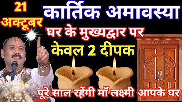 21 अक्टूबर मंगलवार भौमवती अमावस्या के दिन 2 दीपक और हल्दी वाला उपाय जरुर करे || Pradeep Ji Mishra 