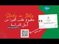 كيفاش تعمرمطبوع طلب الفيزا من اجل الدراسة في إيطاليا 