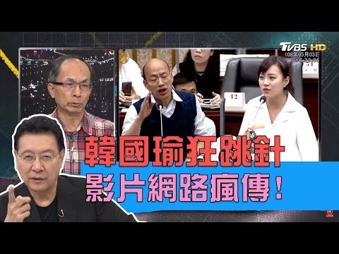 韓國瑜跳針回「就是要發大財」網路瘋傳無損韓流？少康戰情室 20190504