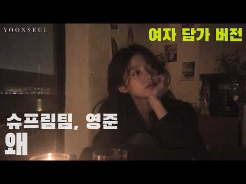 왜 - 슈프림팀, 영준 (여자 답가 ver.) | 왜 이제 와