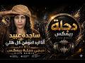 ريمكس ساجده عبيد انا ارد اعوفن كل هلي حصريا من دجله ريمكس 2026 mp3
