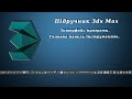 Підручник 3ds Max. Урок №3. Інтерфейс програми. Головна панель інструментів.