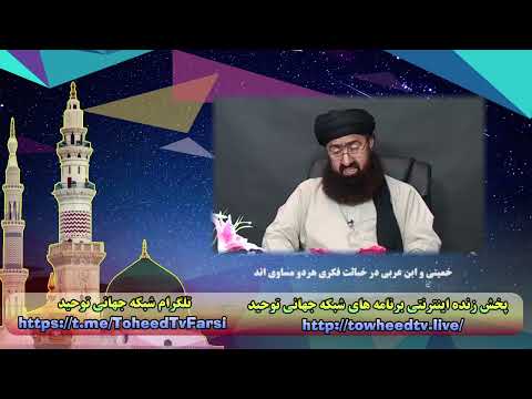 خمینی و ابن عربی در خباثت فکری هردو مساوی اند