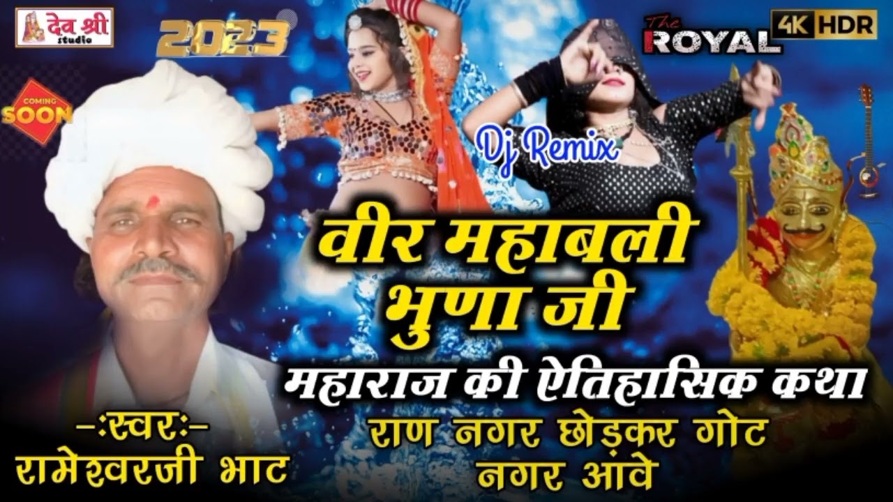 वीर महाबली भुणा जी महाराज की कथा!!कथा वाचक रमेश जी भाट!! bhunaji Maharaj ki katha // Ramesh ji Bhatt