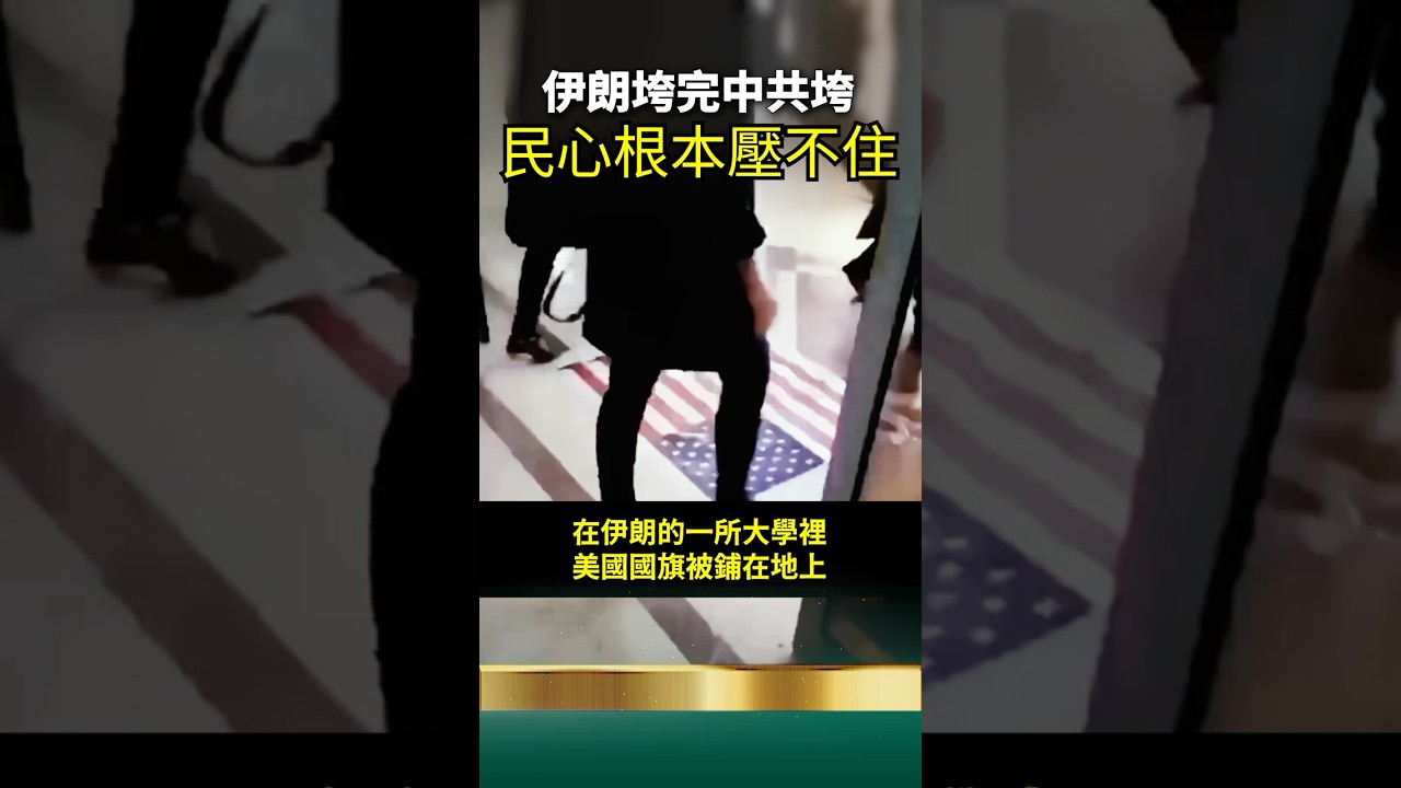 強迫伊朗人民踩美國國旗！中共宣傳包漿，伊朗全民反獨裁！