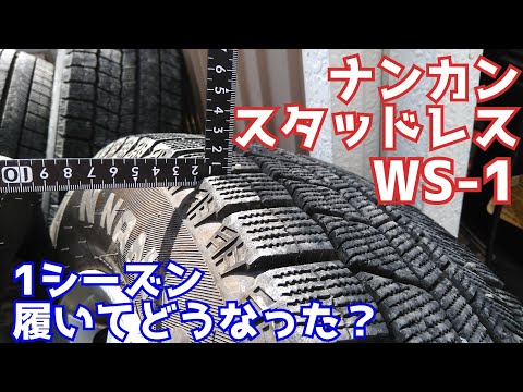 ナンカンスタッドレスWS-1／1シーズン履いてどうなった？