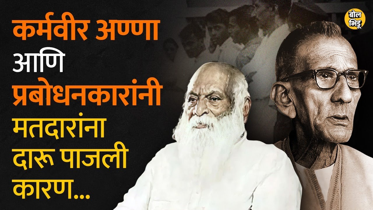 कर्मवीर अण्णा आणि प्रबोधनकार ठाकरे या 2 दोस्तांनी राजकारण केलं त्याला कारणही तितकच दमदार होतं...