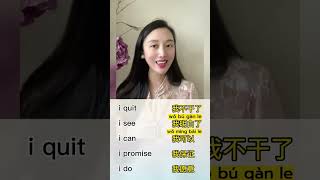 I quit, I see, I can, I promise, I do,  in Chinese. #youtube #chinese #pinyin