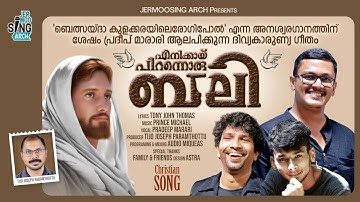 enikkay pirannoru bali/എനിക്കായ് പിറന്നൊരു ബലി #tony_john_thomas #prince_michael #pradeep_marari
